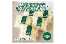 坂根牧場のおうちで手作りモッツァレラチーズ体験セット　アニマルウェルフェア認証牧場【1401664】