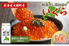 北海道鮭節だし醤油漬けいくら500g|創業230余年の醤油屋がこだわりぬいた　いくらの醤油漬け【1400243】