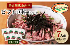 夢がいっぱい牧場の夢大樹黒毛和牛ビフトロ丼セット(7人前)＜DT-002＞【1403638】