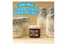 半田ファームの自家製ヨーグルトとハスカップジャムセット＜AT-007＞【1396733】