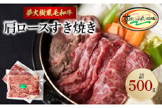 夢がいっぱい牧場の夢大樹黒毛和牛・肩ロースすき焼き(500g)　＜DT-008＞【1403645】