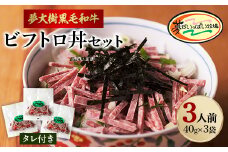 夢がいっぱい牧場の夢大樹黒毛和牛・ビフトロ丼セット(3人前)＜DT-001＞【1403626】