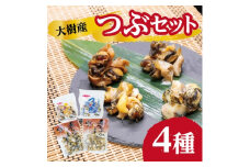 大樹産つぶ詰め合わせセット(ガーリック・燻製・灯台つぶ・エゾバイつぶ)＜AT-022＞【1405671】