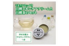 シラカバター(白樺スキンケアクリーム)&白樺茶&ケセランパサランスペシャルセット＜OT-005＞【1394502】