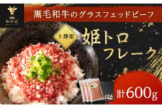 ブランド和牛「十勝姫」姫トロフレーク 600g (200g×3個) 国産 黒毛和牛 【1397560】
