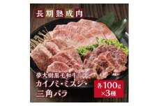 夢がいっぱい牧場の夢大樹黒毛和牛・希少部位3種セット(カイノミ・ミスジ・三角バラ)【1418443】