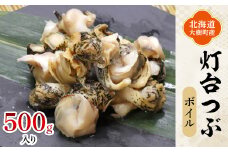 北海道産 灯台つぶ 冷凍 500g  お刺身でも!下処理ボイル済み＜漁協直送＞【1423872】
