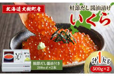 北海道鮭節だし醤油漬けいくら1kg|創業230余年の醤油屋がこだわりぬいた　いくらの醤油漬け【1426959】