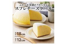 ふわふわしゅわしゅわ!スフレチーズケーキ(18cm)|北海道十勝・大樹町【1426489】