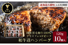 和牛道ハンバーグ120g×10食セット 北海道 大樹町 国産 黒毛和牛 グラスフェッドビーフ【1439972】