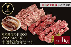 十勝姫焼肉セット 1㎏ (肩ロース200g・味付ブリスケ200g・カルビ300g・シンタマ300g)【1439979】
