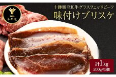 十勝姫 味付けブリスケ 1kg (200g×5個)  国産 黒毛和牛 グラスフェッドビーフ【1440647】