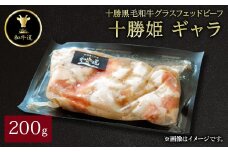 十勝姫 ギャラ 200g  国産 黒毛和牛 グラスフェッドビーフ【1440701】
