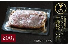 十勝姫 ハツ 200g  国産 黒毛和牛 グラスフェッドビーフ【1440702】