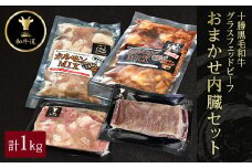十勝姫 おまかせ内臓セット 1kg 国産 黒毛和牛 グラスフェッドビーフ【1441267】