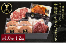 十勝姫 おまかせセット 1.0kg～1.2kg 国産 黒毛和牛 グラスフェッドビーフ【1441328】
