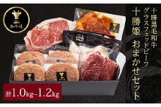 十勝姫 おまかせセット 1.0kg～1.2kg 国産 黒毛和牛 グラスフェッドビーフ【1441328】