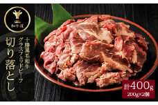 十勝姫切り落とし 400g 国産 黒毛和牛 グラスフェッドビーフ【1397956】