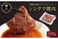 十勝姫 シンタマ 焼肉 300g  国産 黒毛和牛 グラスフェッドビーフ【1397689】