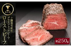 十勝姫　ローストビーフ　約250g【1397708】