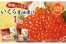 北海道産 鮭いくら醤油漬け 計1kg(250g×4パック)＜漁協直送＞【1456768】