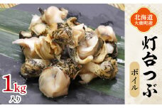 北海道産 灯台つぶ 冷凍 1kg お刺身でも!下処理ボイル済み＜漁協直送＞【1456783】