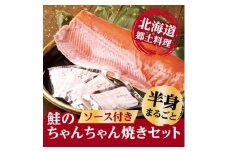 鮭の半身まるごと!鮭のちゃんちゃん焼きセット【1404992】
