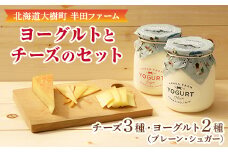 半田ファームの自家製チーズ(3種)とヨーグルト(2種) 計5種のセット【1458839】