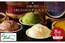 高級・濃厚 FABULOUSアイスクリーム8個ギフトセット_ アイス ジェラート スイーツ デザート 北海道 大樹町 ギフトセット プレゼント 贈り物 人気 美味しい ご当地 バニラ チョコレート 【1459748】