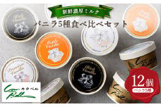 新鮮濃厚ミルク バニラ5種食べ比べセット 12個入_ アイス アイスクリーム 北海道 大樹町 ジェラート スイーツ デザート 人気 美味しい バニラアイス ご当地 【1462504】