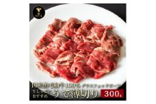 十勝姫 ウデ薄切りスライス 300g しゃぶしゃぶ用 国産 黒毛和牛 グラスフェッドビーフ 【1397674】