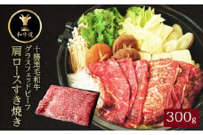 十勝姫　肩ロースすき焼き　300g【1397675】