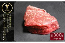 十勝姫 シャトーブリアン 300g(150g×2個) 国産 黒毛和牛 グラスフェッドビーフ ステーキ【1397954】