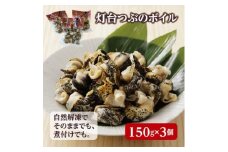 北海道産 灯台つぶボイル 冷凍・小分け 150g×3パック お刺身でも煮物でも!【1471540】
