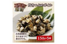 北海道産 灯台つぶボイル 冷凍・小分け 150g×5パック お刺身でも煮物でも!【1471541】
