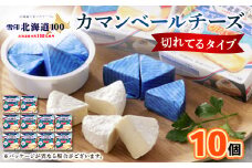 雪印北海道 カマンベールチーズ 切れてるタイプ 1箱(90g(6個入り)×10個)_ カマンベールチーズ チーズ カマンベール 乳製品 おつまみ おやつ 切れてる 個包装 便利 手軽 ギフト プレゼント 自宅用 雪印 北海道 送料無料 【1476010】
