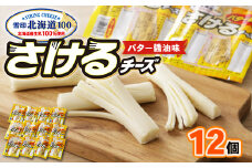 雪印北海道「さけるチーズ バター醤油味」1箱12袋入り【1476012】