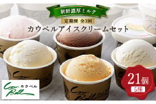 ＜毎月定期便＞新鮮濃厚ミルク　カウベルアイス5種21個セット全3回【4008593】