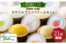 ＜毎月定期便＞新鮮濃厚ミルク　カウベルアイス8種21個セット全3回【4008594】