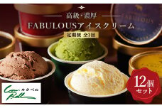 ＜毎月定期便＞高級・濃厚 FABULOUSアイスクリーム　6種12個　全3回【4008595】