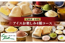 ＜毎月定期便＞カウベルアイスお楽しみ4種コース　アイスクリーム　もなかアイス　全4回【4008600】