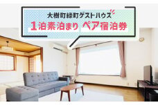 ＜大樹町緑町ゲストハウス＞1泊素泊まり　ペア宿泊券【1464356】