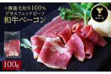 十勝姫 ベーコン 100g【1479914】
