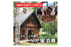＜牧場訪問&牛乳豆腐づくり体験つき＞インカルシぺ白樺 1泊2名様宿泊券(食事なし)|北海道十勝大樹町【1482745】