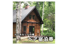 白樺の森でひとときを。インカルシぺ白樺 1泊2名様宿泊券(食事なし)|北海道十勝・大樹町【1482746】