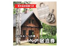 ＜草木染め体験つき＞インカルシぺ白樺 1泊2名様宿泊券(食事なし)|北海道十勝・大樹町【1482747】