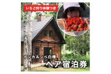 ＜いちご狩り体験つき＞インカルシぺ白樺 1泊2名様 宿泊券(食事なし)|北海道十勝・大樹町【1482751】