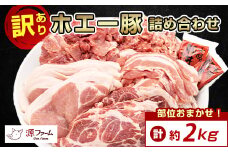 ＜訳あり＞十勝ホエー豚 豚肉 詰め合わせ 約2kg 部位おまかせ! 豚丼の具 ひき肉 小分け_ ぶた肉 お肉 肉 訳アリ わけあり ワケアリ 焼肉 焼き肉 ぶた丼 人気 美味しい 【1484138】