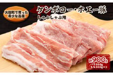 ケンボロー・ホエー豚 しゃぶしゃぶ用 計900g (バラ300g・もも300g×2パック)【1484142】