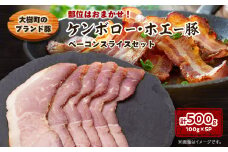 ケンボロー・ホエー豚　ベーコンスライス100g×5pセット【1484145】